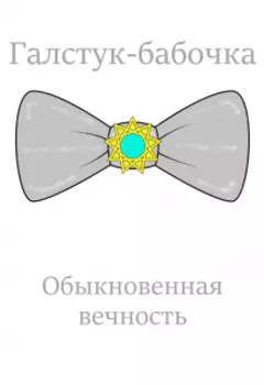 Обыкновенная вечность