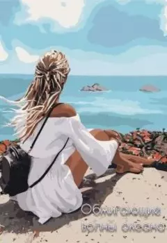 Обжигающие волны океана