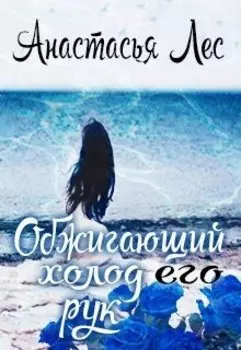Обжигающий холод его рук