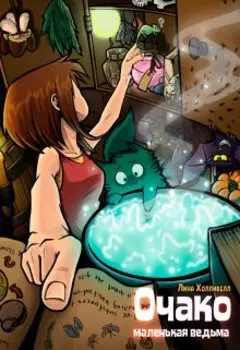 Очако – маленькая ведьма