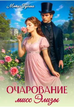 Очарование мисс Элизы