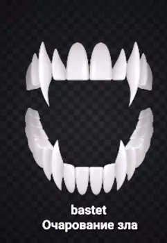 Очарование зла