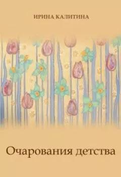 Очарования детства