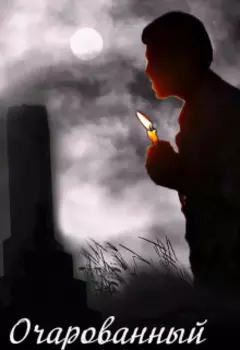 Очарованный