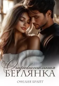 Очаровательная беглянка