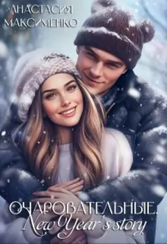 Очаровательные. New Year's story