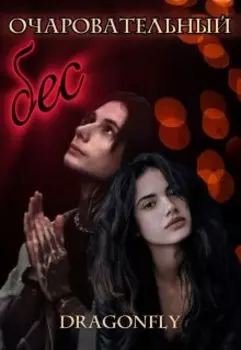 Очаровательный бес