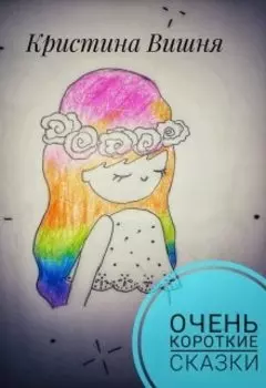 Очень короткие сказки