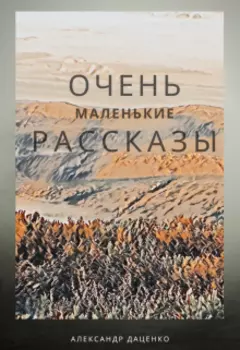 Очень маленькие рассказы
