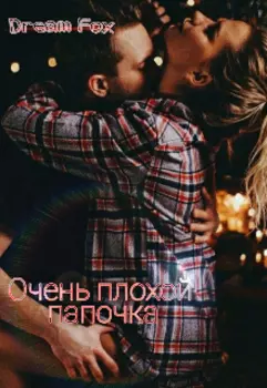 Очень плохой Папочка...