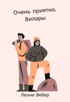 Очень приятно, Вилары