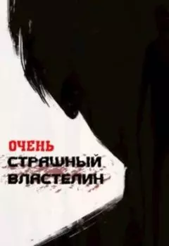 Очень Страшный Властелин