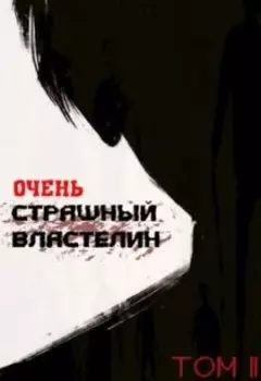 Очень Страшный Властелин. Том 2