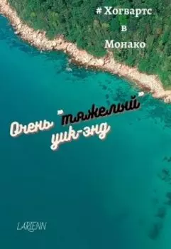 Очень "тяжелый" уик-энд.