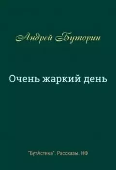 Очень жаркий день