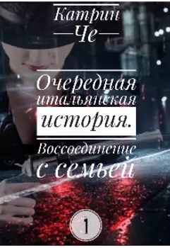 Очередная итальянская история (книга 1)