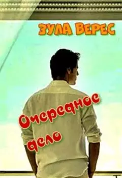 Очередное дело