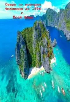 Очерк по истории Филиппин до 1896 г.