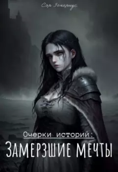 Очерки историй: Замерзшие мечты