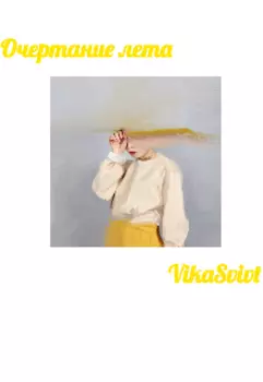 Очертание лета