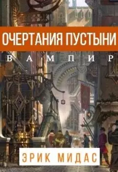 Очертания пустыни