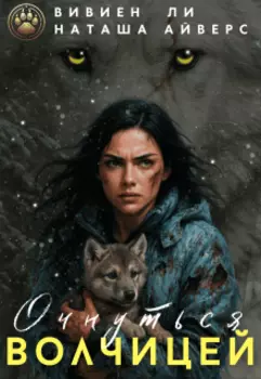 Очнуться волчицей