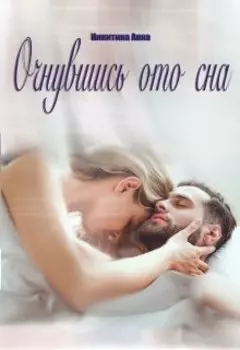 Очнувшись ото сна