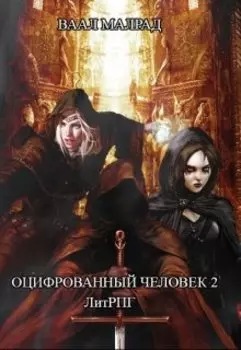 Оцифрованный человек 2