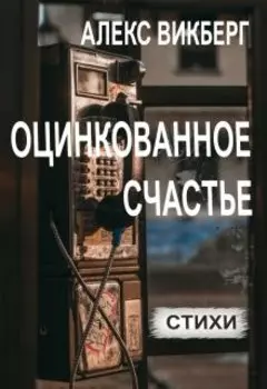 Оцинкованное счастье