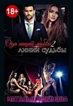 Ода нашей любви-2. Линии судьбы