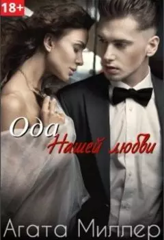 Ода нашей любви