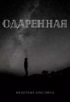 Одаренная