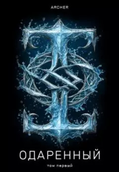 Одаренный (1) Земли Истока (ч.1)
