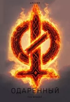 Одаренный (2) Земли Истока (ч.2)