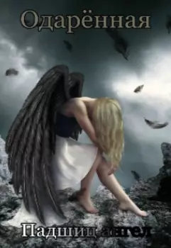 Одарённая. Падший ангел
