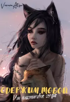 Одержим тобой. Или пластиковое сердце