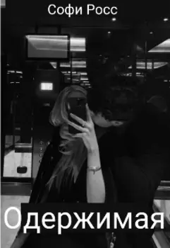 Одержимая