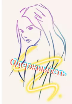 Одержимость