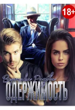 Одержимость