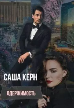 Одержимость