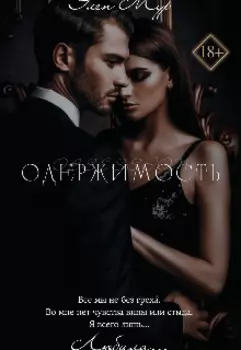 Одержимость