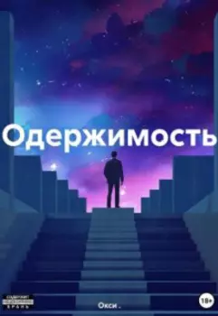 Одержимость