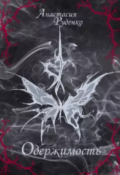 Одержимость