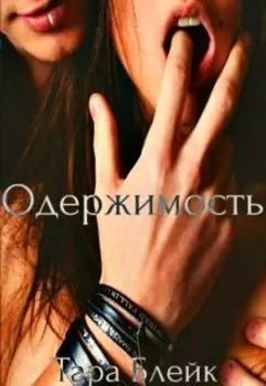 Одержимость