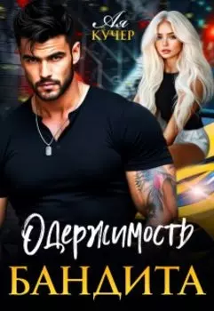 Одержимость бандита