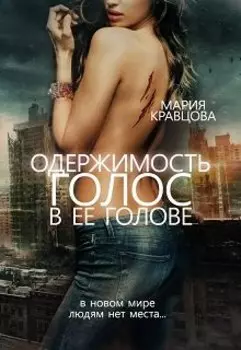 Одержимость. Голос в ее голове