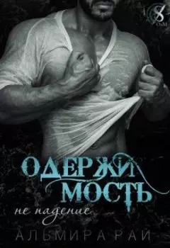 Одержимость - не падение