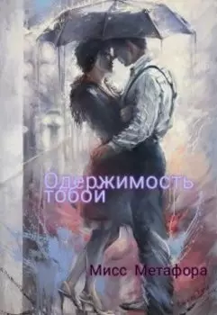 Одержимость тобой