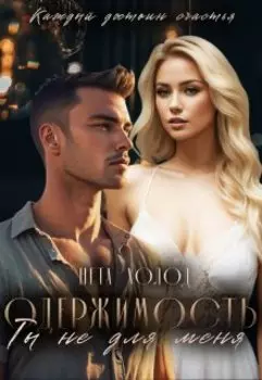 Одержимость. Ты не для меня