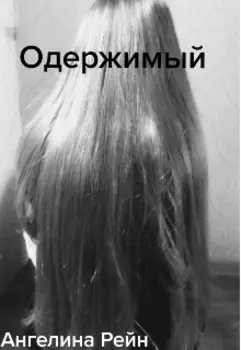 Одержимый